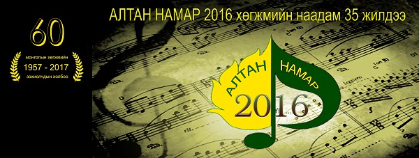 “Алтан намар” хөгжмийн наадам 35 дахь жилдээ болно